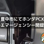 PCX　エマージェンシーキ開け