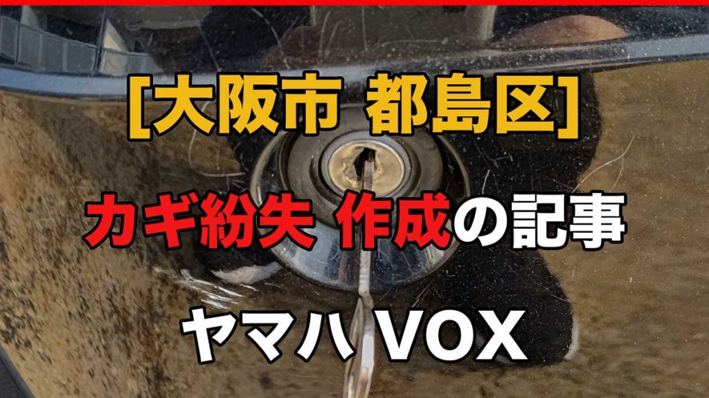 大阪市 都島区　ヤマハ　VOX　のカギ作成の記事