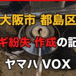 大阪市 都島区　ヤマハ　VOX　のカギ作成の記事