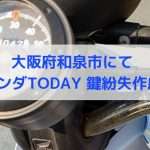和泉市　原付の鍵紛失作成の記事の画像