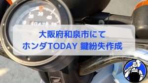 和泉市　原付の鍵紛失作成の記事の画像
