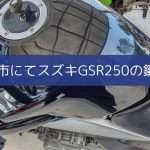 池田市でバイク（GSR）の鍵作成の記事