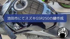 池田市でバイク（GSR）の鍵作成の記事