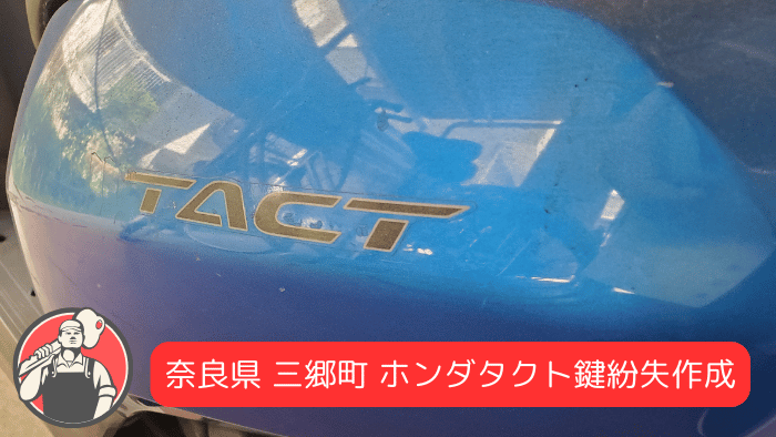 奈良県三郷町 バイクの鍵開け・紛失作成の事例集