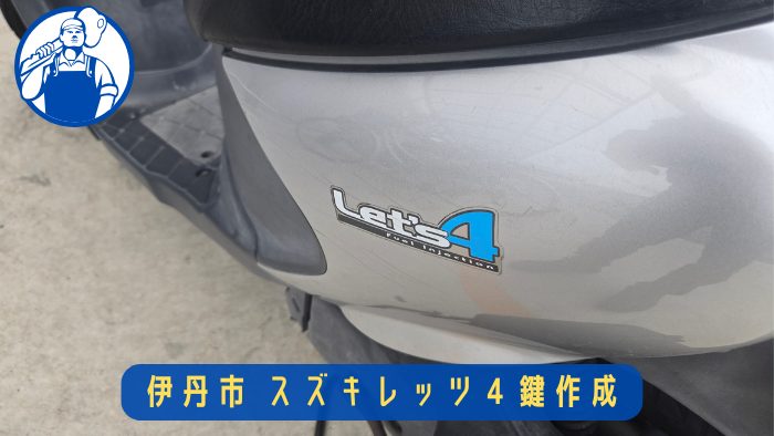 伊丹市で原付バイクの鍵作成