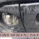 兵庫県川西市で（ＭＦ-08）のメカニカルキー製作