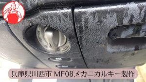 兵庫県川西市で（ＭＦ-08）のメカニカルキー製作