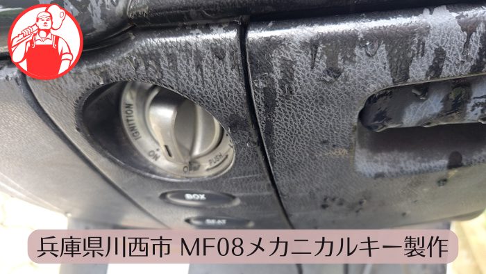 兵庫県川西市で(MF-08)のメカニカルキー製作
