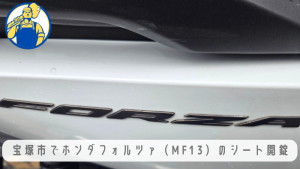 フォルツァのシート開錠