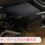 西宮市でホンダＰＳ250の鍵紛失作成