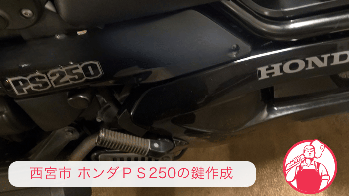 西宮市でホンダPS250の鍵紛失作成