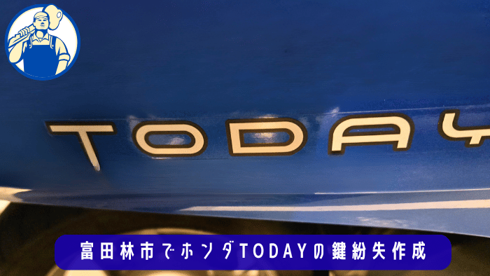 バイクの鍵紛失 出張作成