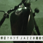 バイクの鍵を作成します