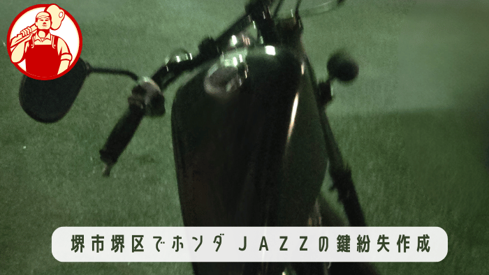 バイクの鍵を作成します