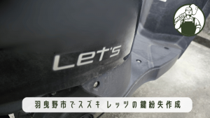 バイクの鍵屋が鍵を作成