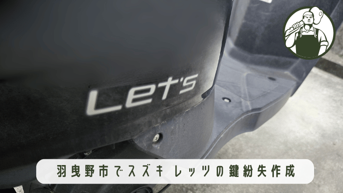 バイクの鍵屋が鍵を作成