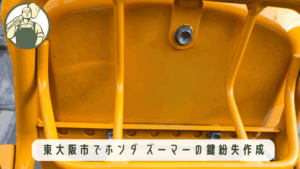 東大阪市でバイクの鍵作成