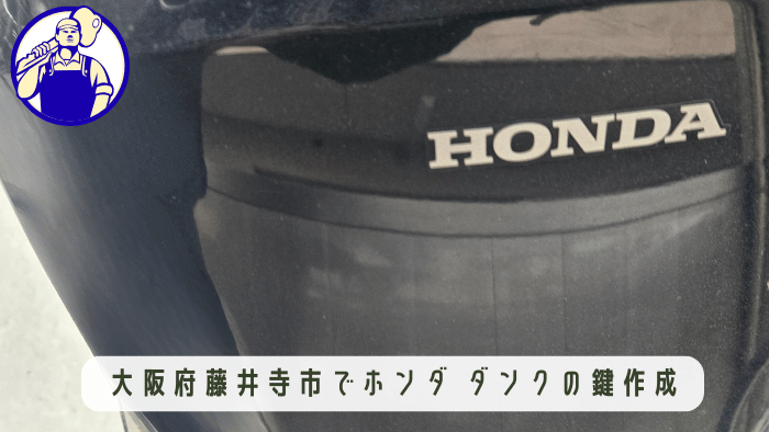 藤井寺市でバイクの鍵を紛失した場合