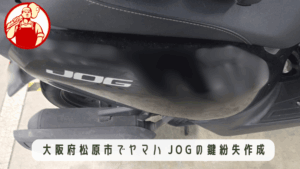 大阪府松原市のマンション駐輪場でヤマハ・ジョグのバイク鍵作成を即日対応