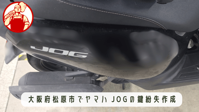 大阪府松原市のマンション駐輪場でヤマハ・ジョグのバイク鍵作成を即日対応