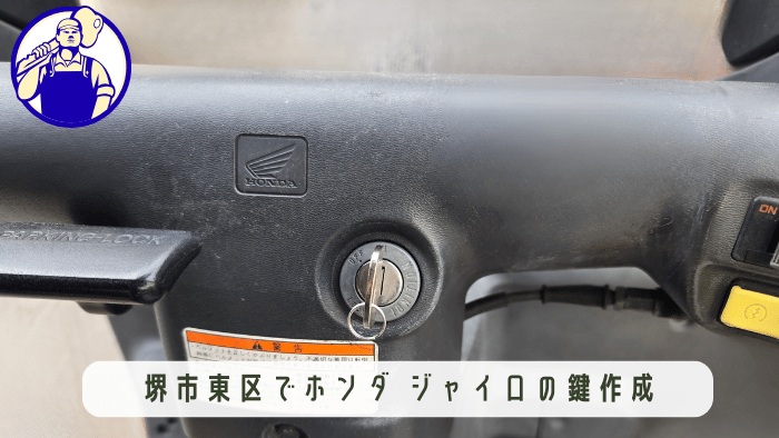 堺市東区にてホンダ・ジャイロの紛失した鍵を現場で作成している様子