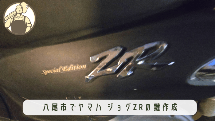 八尾市にてヤマハの原付ジョグZRの紛失した鍵を出張作成している様子