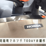 ホンダ TODAYの鍵紛失・現場での出張鍵作成（大阪府河南町）