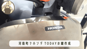 ホンダ TODAYの鍵紛失・現場での出張鍵作成(大阪府河南町)
