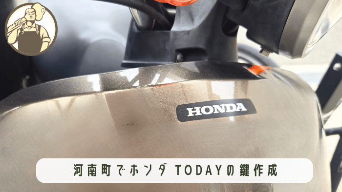 ホンダ TODAYの鍵紛失・現場での出張鍵作成(大阪府河南町)