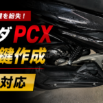 堺市中区でホンダPCXの鍵紛失による出張鍵作成を行った現場写真