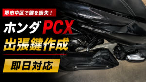 堺市中区でホンダPCXの鍵紛失による出張鍵作成を行った現場写真