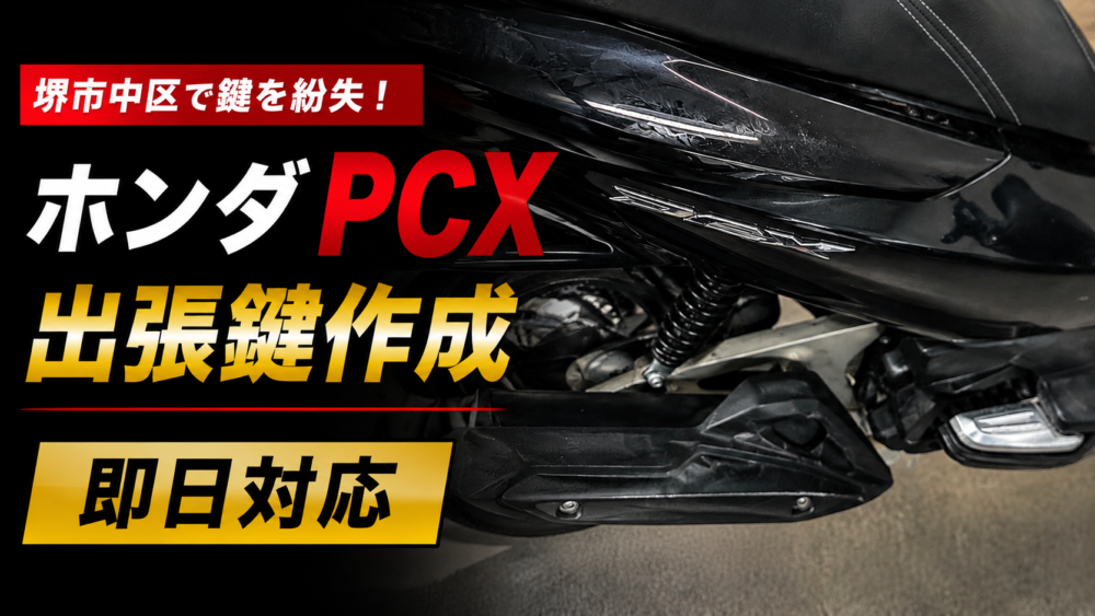 堺市中区でホンダPCXの鍵紛失による出張鍵作成を行った現場写真