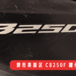 堺市美原区で作業したホンダ CB250Fの出張鍵作成